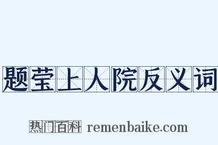 题莹上人院反义词是什么意思的图片